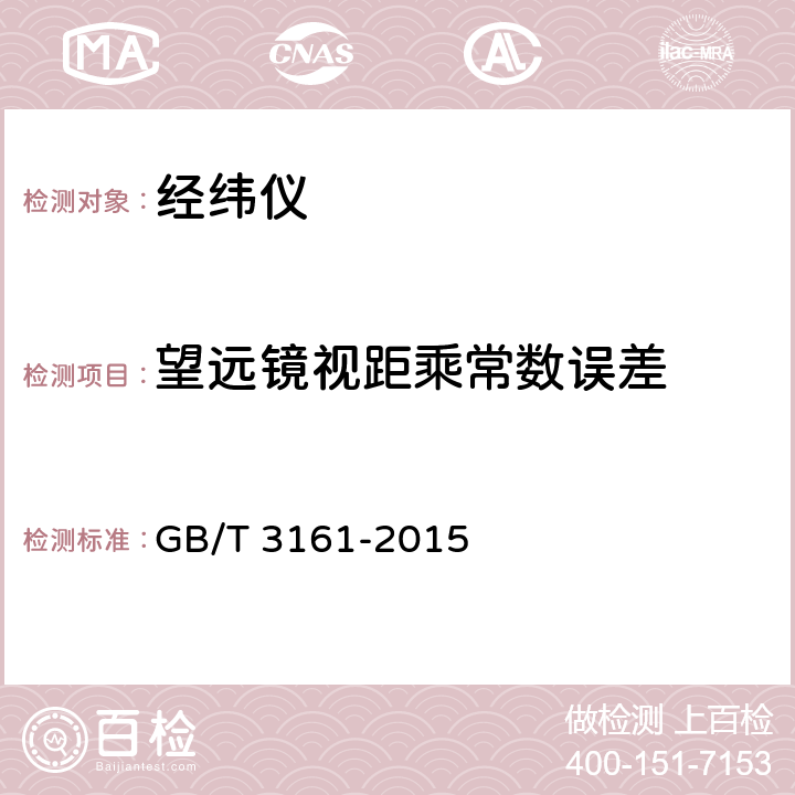 望远镜视距乘常数误差 光学经纬仪 GB/T 3161-2015 4.9