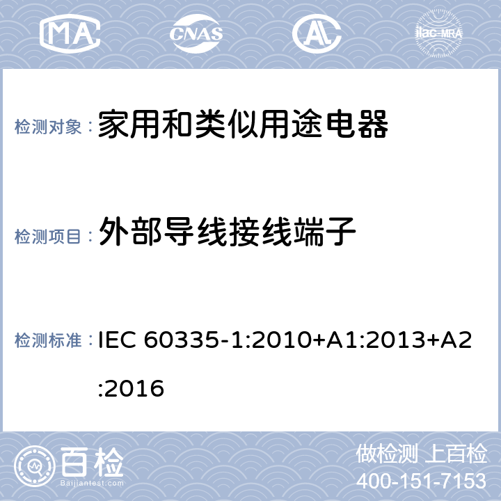 外部导线接线端子 家用和类似用途电器的安全　第1部分：通用要求 IEC 60335-1:2010+A1:2013+A2:2016 26
