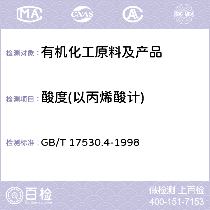 酸度(以丙烯酸计) 《工业丙烯酸酯酸度的测定》 GB/T 17530.4-1998