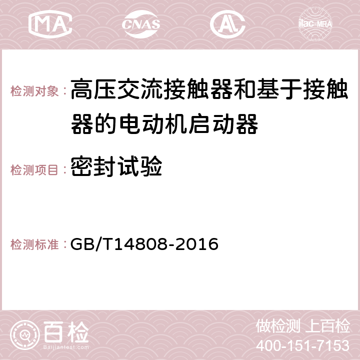 密封试验 交流高压接触器和基于接触器的电动机启动器 GB/T14808-2016 6.8,7.5