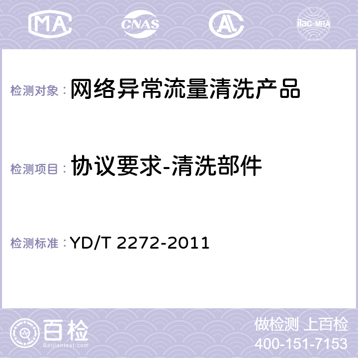 协议要求-清洗部件 YD/T 2272-2011 网络异常流量清洗系统技术要求