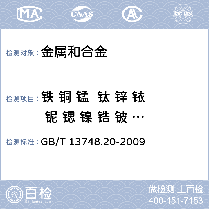 铁 铜 锰  钛 锌 铱 铌 锶 镍 锆 铍 铅 钙 铝 锶 镁及镁合金化学分析方法 第20部分 ：ICP-AES测定元素含量 GB/T 13748.20-2009