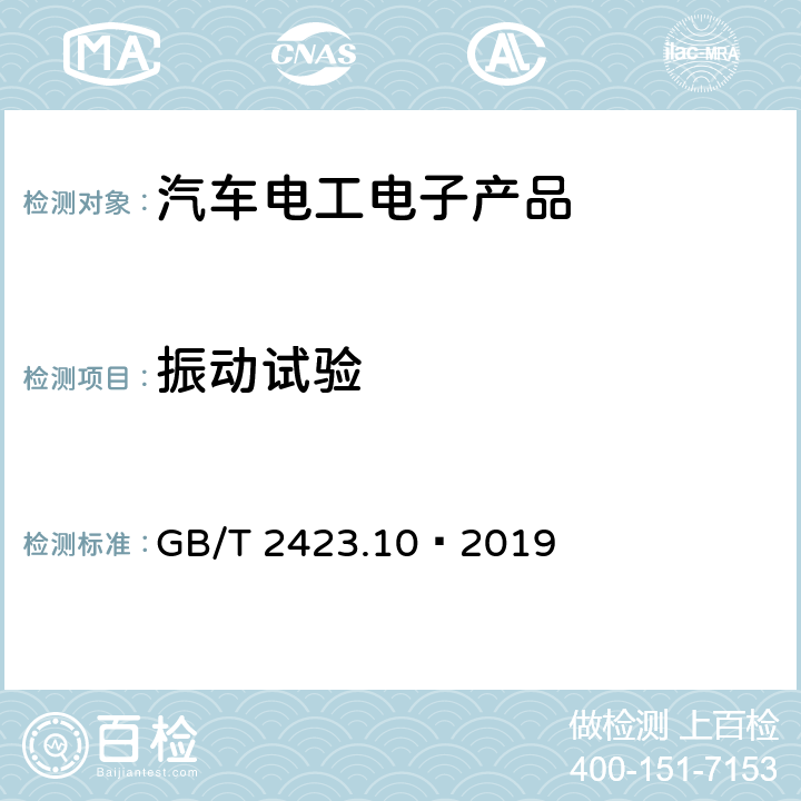 振动试验 电工电子产品环境试验 第2部分：试验方法 试验Fc：振动(正弦) GB/T 2423.10–2019