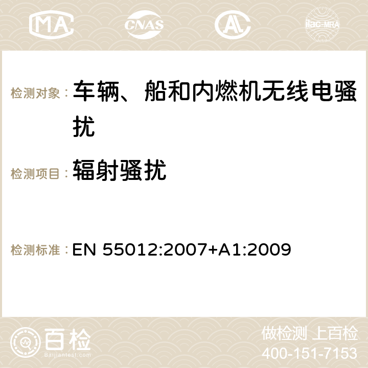 辐射骚扰 车辆、船和内燃机 无线电骚扰特性 用于保护车外接收机的限值和测量方法 EN 55012:2007+A1:2009 5