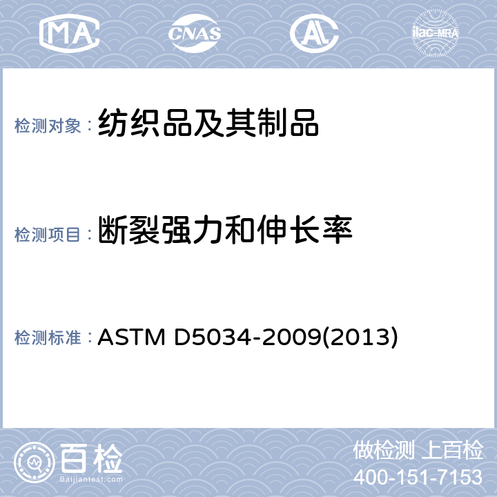 断裂强力和伸长率 纺织品断裂强力和伸长试验方法（抓样法） ASTM D5034-2009(2013)