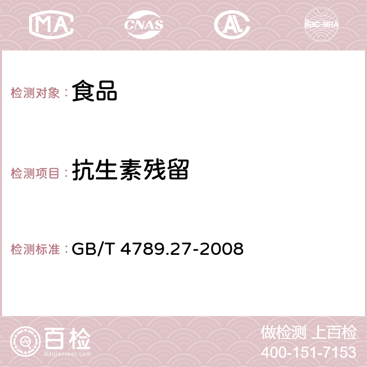 抗生素残留 食品卫生微生物学检验 鲜乳中抗生素残留检验 GB/T 4789.27-2008