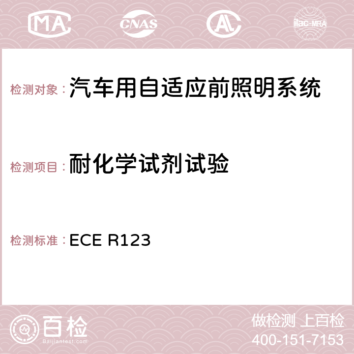 耐化学试剂试验 关于批准机动车辆自适应前照明系统（AFS）的统一规定 ECE R123