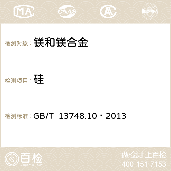 硅 镁及镁合金化学分析方法 第10部分：硅含量的测定 钼蓝分光光度法 GB/T 13748.10—2013