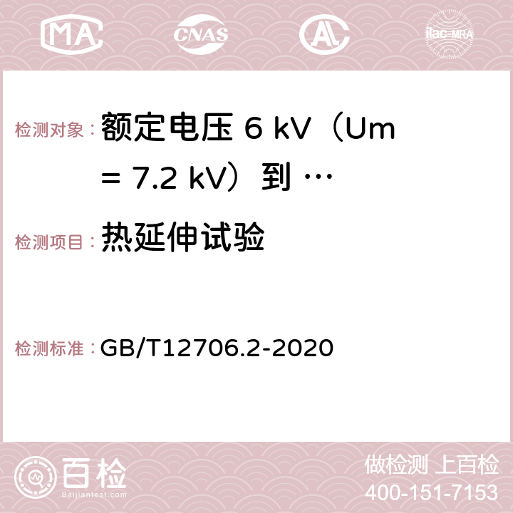 热延伸试验 额定电压1kV（Um=1.2kV）到35kV（Um=40.5kV）挤包绝缘电力电缆及附件第 2部分：额定电压6kV（Um= 7.2kV）到30kV（Um= 36kV）电缆 GB/T12706.2-2020 17.10/19.13