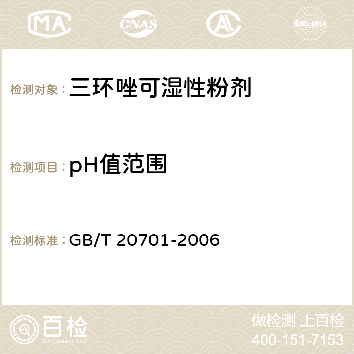 pH值范围 《三环唑可湿性粉剂》 GB/T 20701-2006 4.6