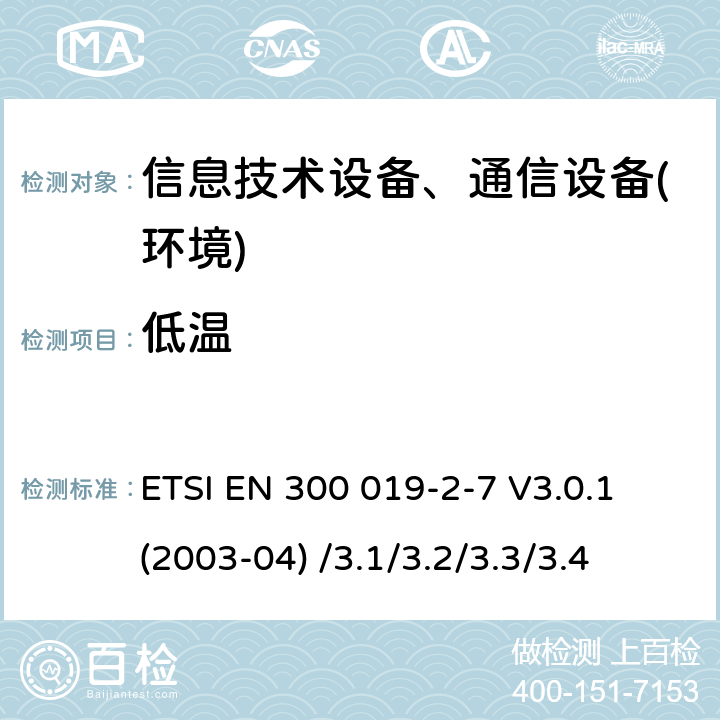 低温 电信设备环境条件和环境试验方法；2-7部分:环境试验规范:非固定以及便携使用设备 ETSI EN 300 019-2-7 V3.0.1 (2003-04) /3.1/3.2/3.3/3.4