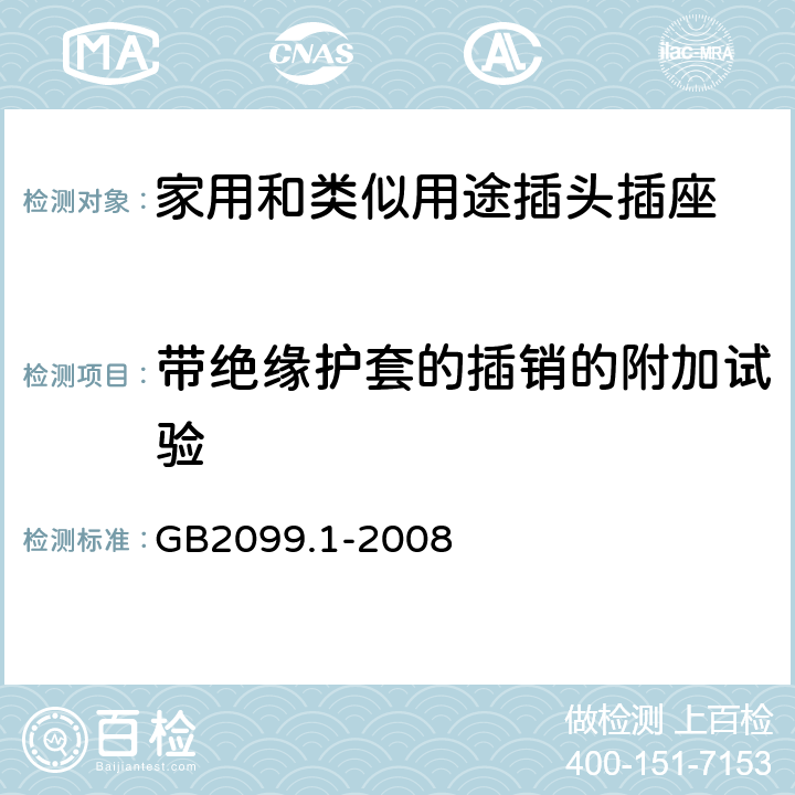 带绝缘护套的插销的附加试验 家用和类似用途插头插座第一部分：通用要求 GB2099.1-2008 30