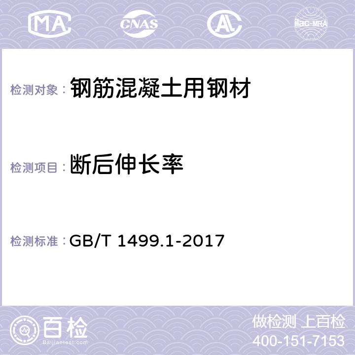 断后伸长率 钢筋混凝土用钢 第1部分:热轧光圆钢筋 GB/T 1499.1-2017 8.2