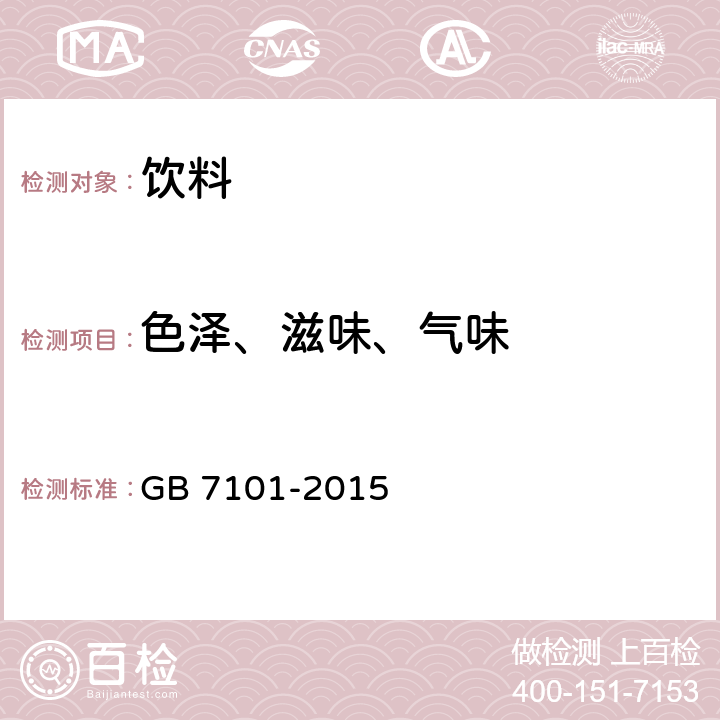 色泽、滋味、气味 饮料 GB 7101-2015