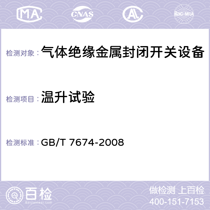 温升试验 额定电压72.5kV及以上气体绝缘金属封闭开关设备 GB/T 7674-2008 6.5