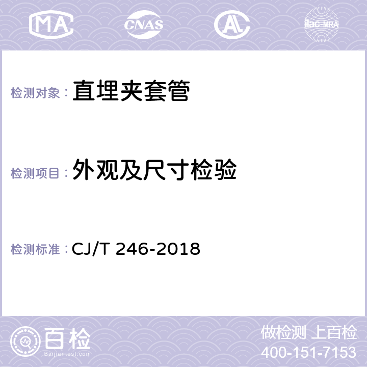 外观及尺寸检验 城镇供热预制直埋蒸汽保温管及管路附件 CJ/T 246-2018 6.1