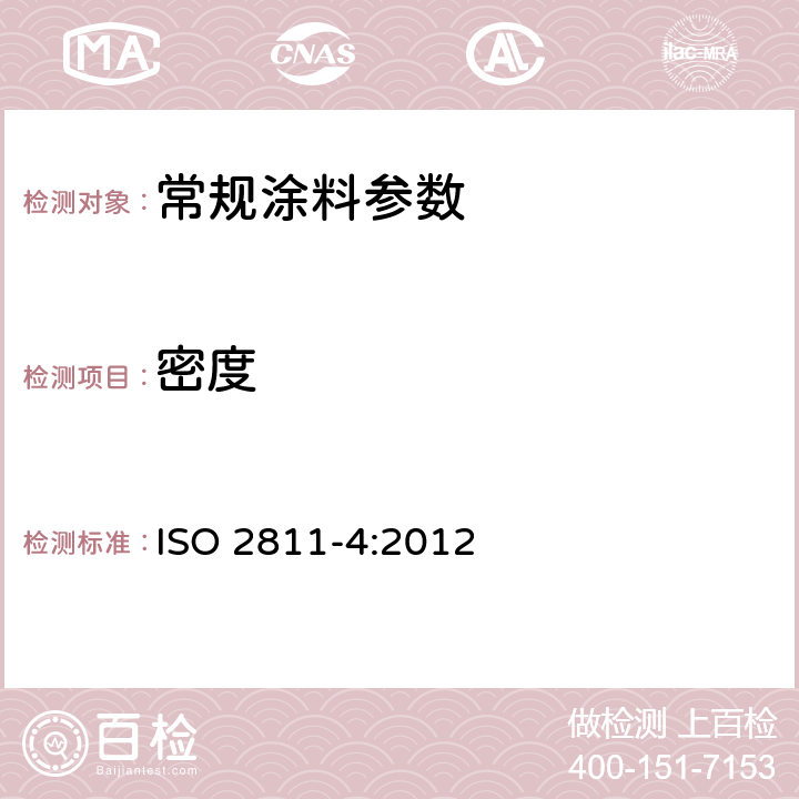 密度 涂料和清漆.密度测定.第4部分:压杯法 ISO 2811-4:2012