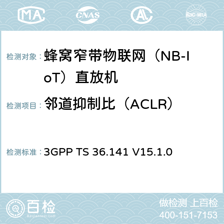鄰道抑制比（ACLR） 第三代合作伙伴項目;技術規(guī)范組無線電接入網(wǎng);進化的通用地面無線電通訊(E-UTRA);基站(BS)符合性測試 3GPP TS 36.141 V15.1.0 6.6.2