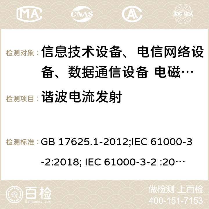 諧波電流發射 電磁兼容 限值 諧波電流發射限值（設備每相輸入電流≤16A） GB 17625.1-2012;IEC 61000-3-2:2018; IEC 61000-3-2 :2014 EN 61000-3-2:2006 + A1:2009 + A2:2009 EN 61000-3-2 :2014