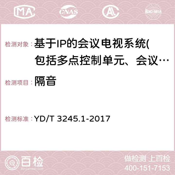 隔音 远程呈现视频会议系统协议技术要求第1部分：媒体参数 YD/T 3245.1-2017 5.3.4