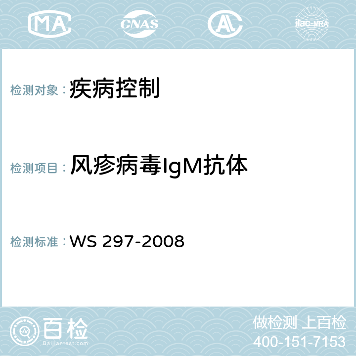 风疹病毒IgM抗体 风疹诊断标准 WS 297-2008 附录C.1,附录C.2.1