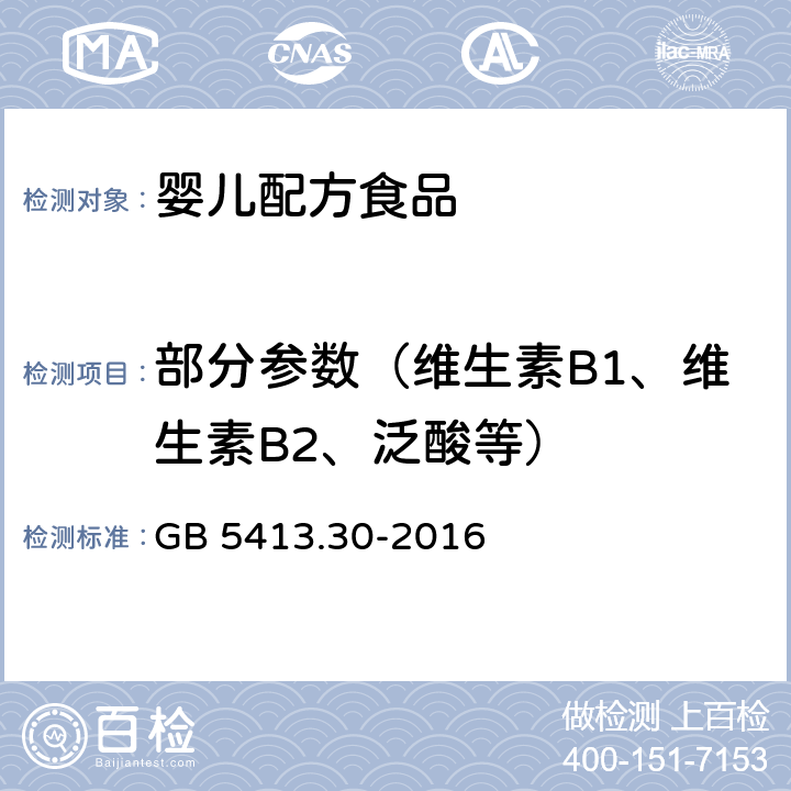 部分參數(shù)（維生素B1、維生素B2、泛酸等） 食品安全國家標準 乳和乳制品雜質(zhì)度的測定 GB 5413.30-2016