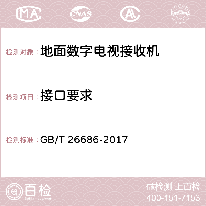 接口要求 GB/T 26686-2017 地面数字电视接收机通用规范(附2020年第1号修改单)
