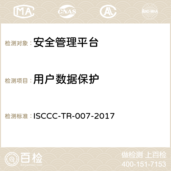 用户数据保护 安全管理平台产品安全技术要求 ISCCC-TR-007-2017 5.3.2