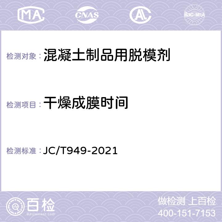 干燥成膜时间 混凝土制品用脱模剂 JC/T949-2021 5.6