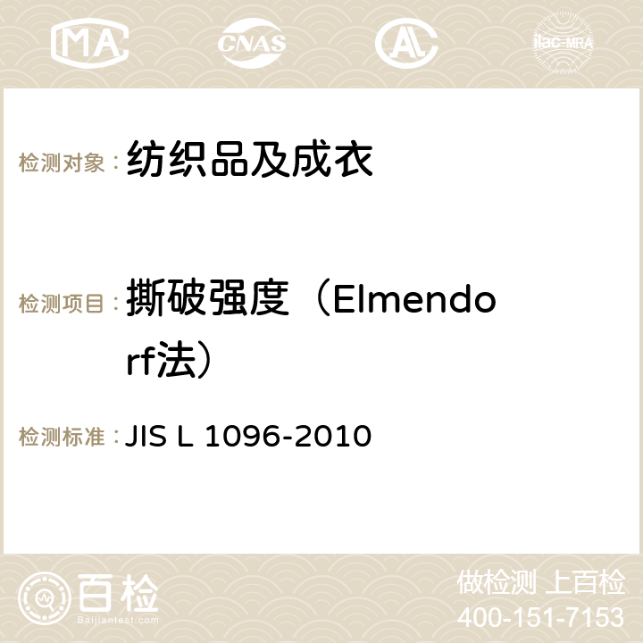 撕破强度（Elmendorf法） 机织物测试方法 摆锤法 JIS L 1096-2010 章节8.17 方法D