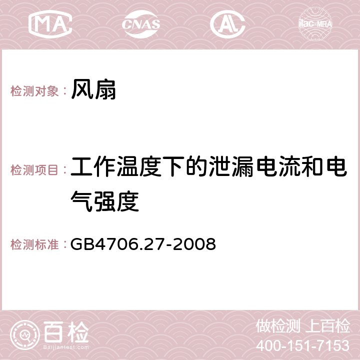 工作温度下的泄漏电流和电气强度 家用和类似用途电器的安全 风扇的特殊要求 GB4706.27-2008 第13章