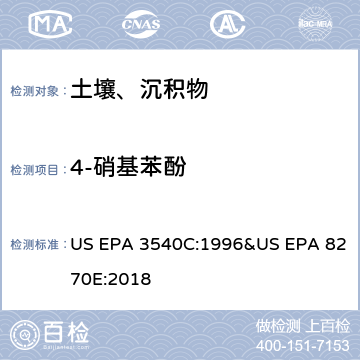 4-硝基苯酚 气相色谱质谱法测定半挥发性有机化合物 US EPA 3540C:1996&US EPA 8270E:2018