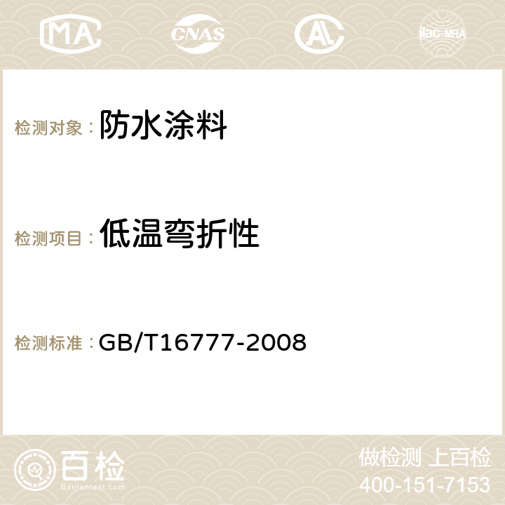 低温弯折性 建筑防水涂料试验方法 GB/T16777-2008 14