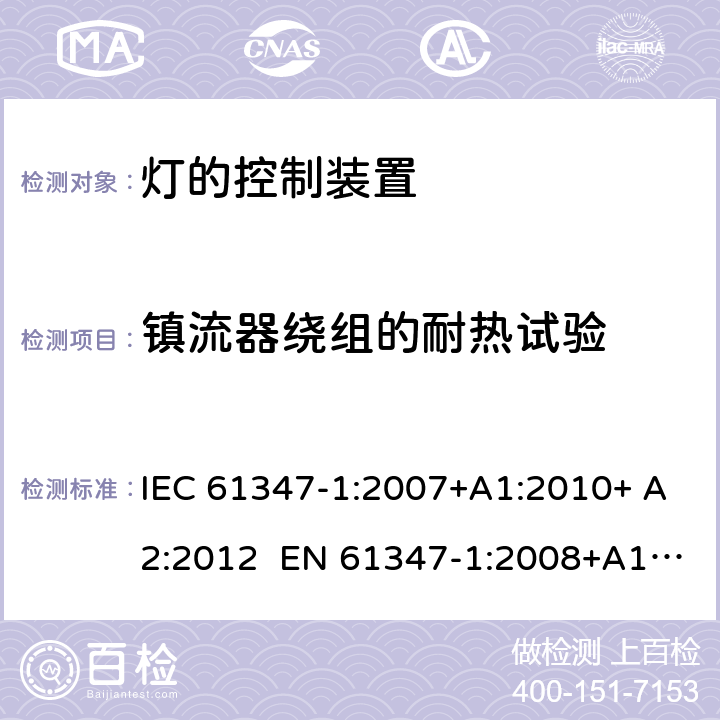 镇流器绕组的耐热试验 灯的控制装置 第1部分:一般要求和安全要求 IEC 61347-1:2007+A1:2010+ A2:2012 EN 61347-1:2008+A1:2011+ A2:2013 13