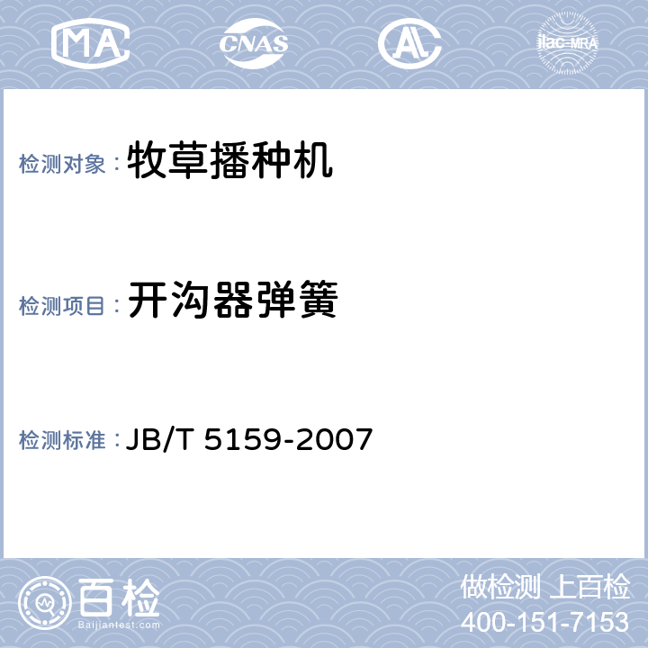 开沟器弹簧 牧草播种机 JB/T 5159-2007 4.3.2