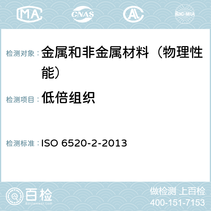 低倍组织 ISO 6520-2-2013 焊接及相关工艺 金属材料几何缺陷分类.第2部分:压力焊接