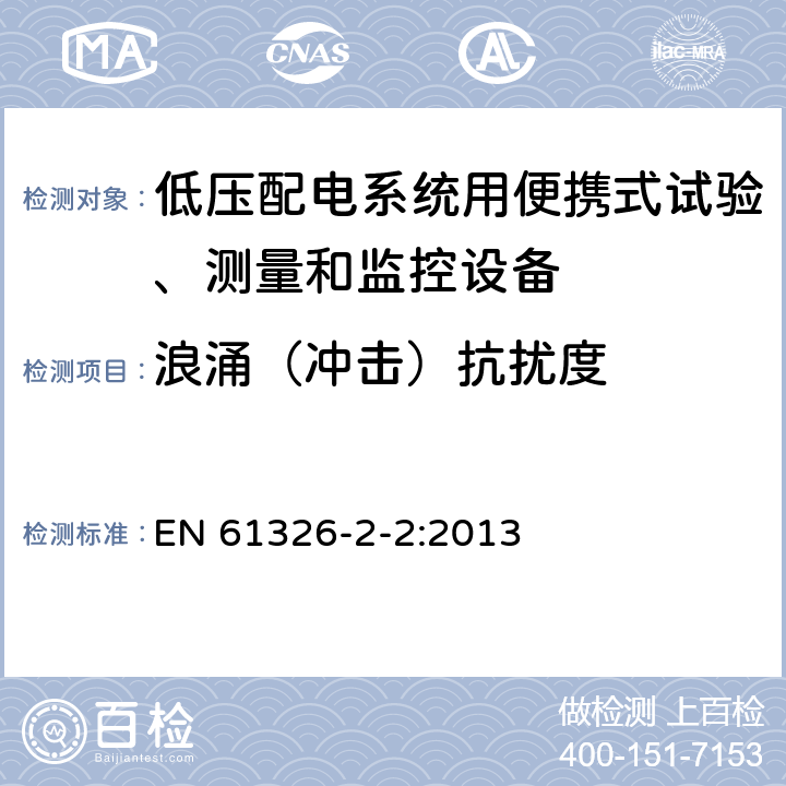 浪涌（沖擊）抗擾度 測量、控制和實驗室用的電設備 電磁兼容性要求 第22部分:特殊要求 低壓配電系統用便攜式試驗、測量和監控設備的試驗配置、工作條件和性能判據 EN 61326-2-2:2013 6