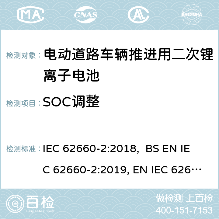 SOC调整 电动道路车辆推进用二次锂离子电池第2部分：可靠性和滥用测试 IEC 62660-2:2018, BS EN IEC 62660-2:2019, EN IEC 62660-2:2019 5.3