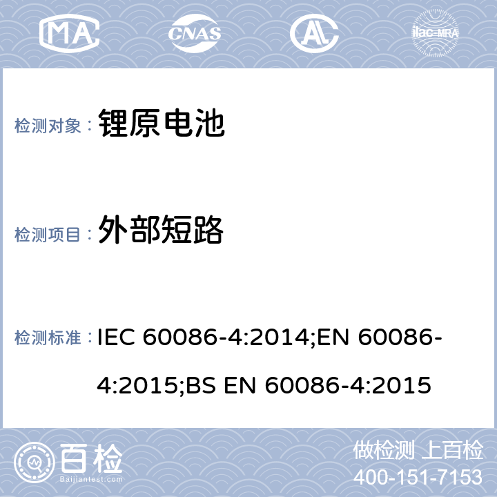 外部短路 原电池 第4部分：锂电池的安全要求 IEC 60086-4:2014;
EN 60086-4:2015;
BS EN 60086-4:2015 6.5.1