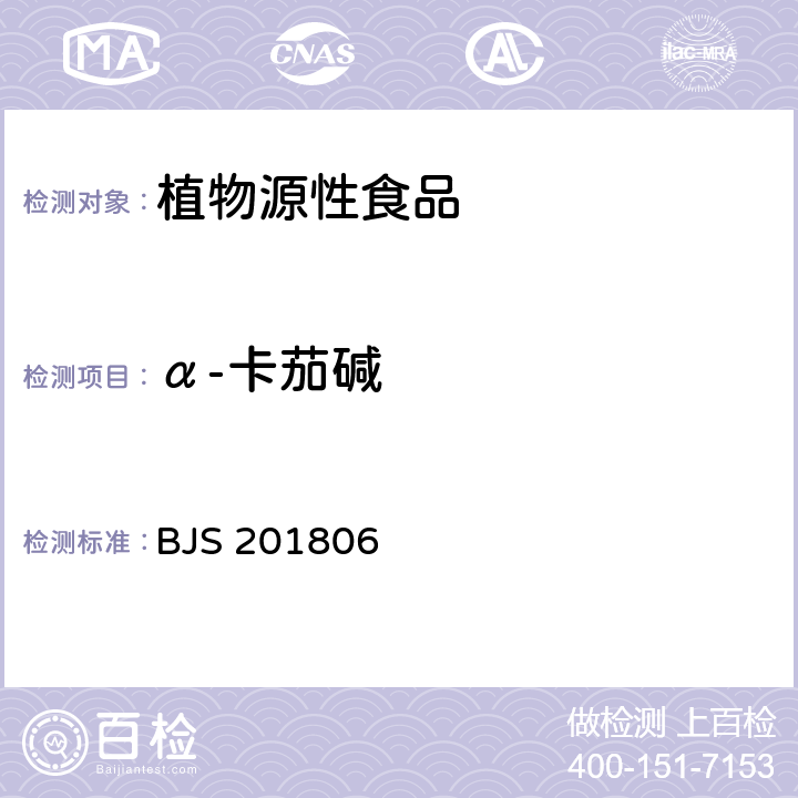 α-卡茄碱 《土豆及其制品中α-茄碱和α-卡茄碱的测定》 BJS 201806