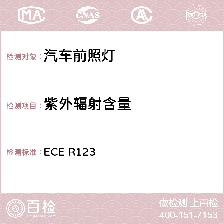 紫外辐射含量 关于批准机动车辆自适应前照明系统（AFS）的统一规定 ECE R123 Annex11 4.2