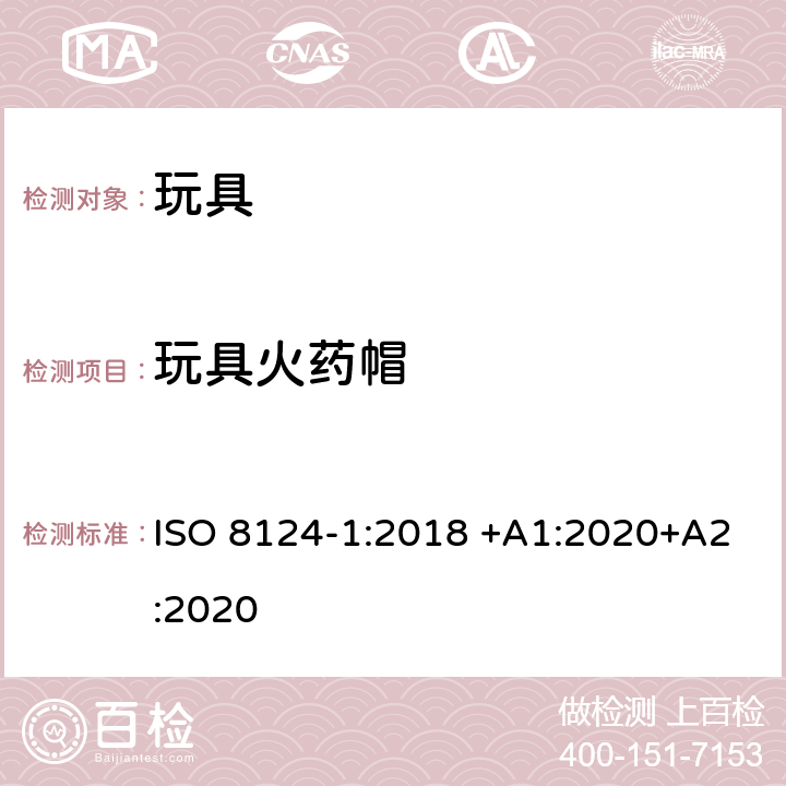 玩具火药帽 玩具安全 第1部分：有关机械和物理性能的安全方面 ISO 8124-1:2018 +A1:2020+A2:2020 4.28