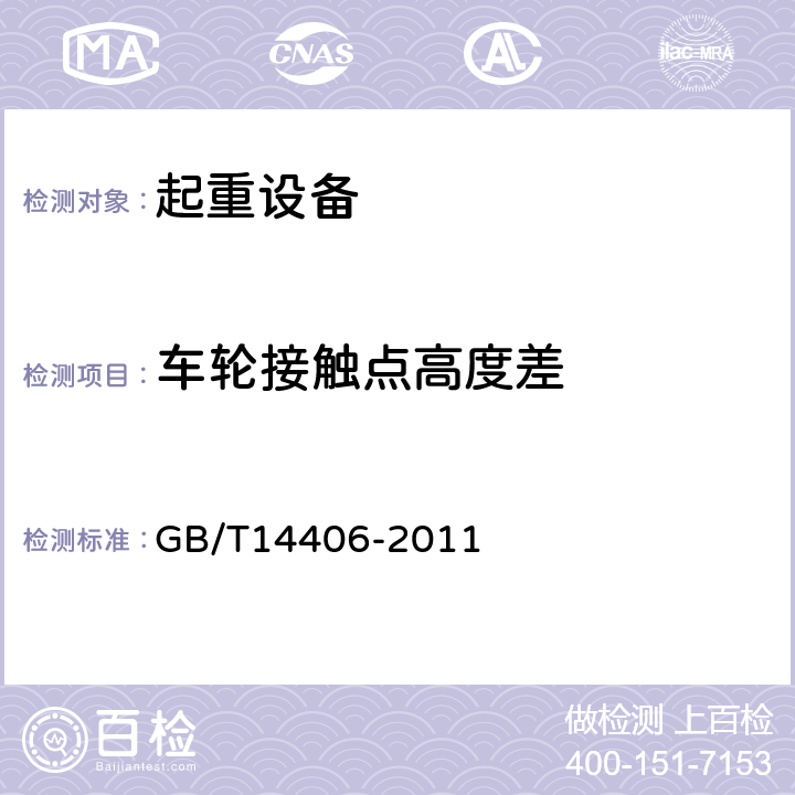 车轮接触点高度差 GB/T 14406-2011 通用门式起重机