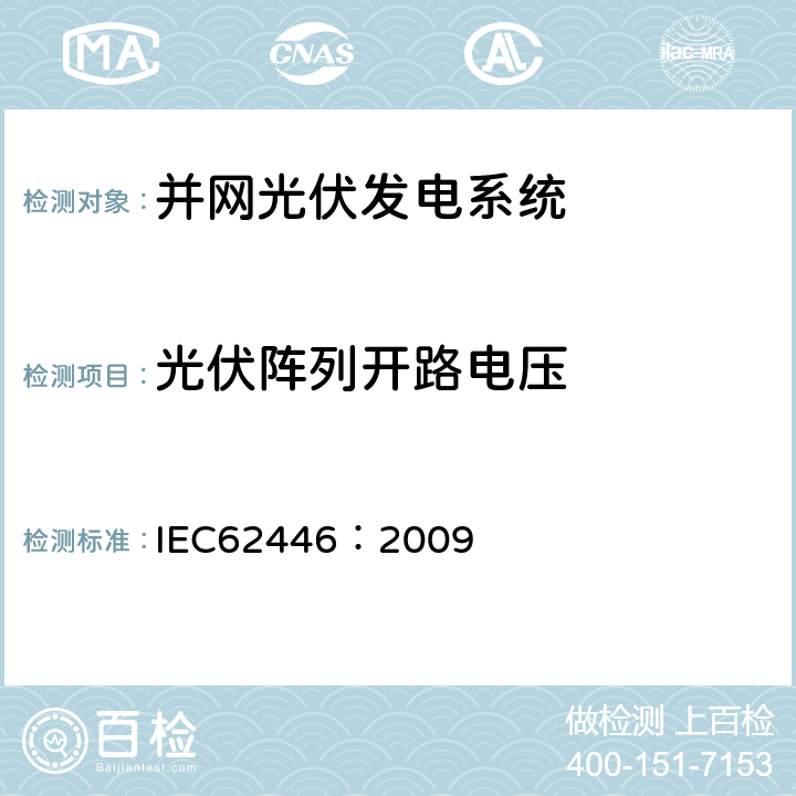 光伏阵列开路电压 并网光伏发电系统文件、试运行测试和检查的基本要求 IEC62446：2009 5.4.4