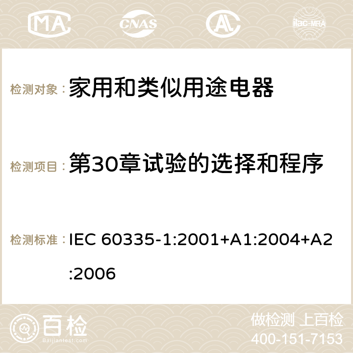 第30章试验的选择和程序 家用和类似用途电器的安全 第1部分：通用要求 IEC 60335-1:2001+A1:2004+A2:2006 附录O