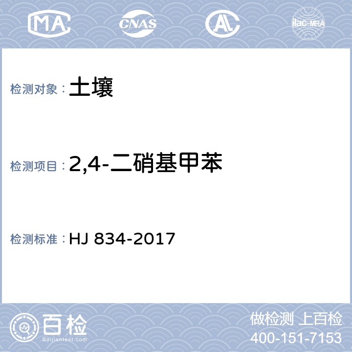 2,4-二硝基甲苯 土壤和沉积物 半挥发性有机物的测定 气相色谱-质谱法 HJ 834-2017