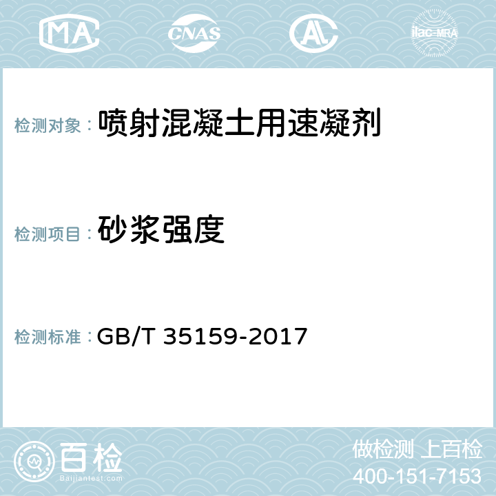 砂浆强度 喷射混凝土用速凝剂  GB/T 35159-2017 附录E