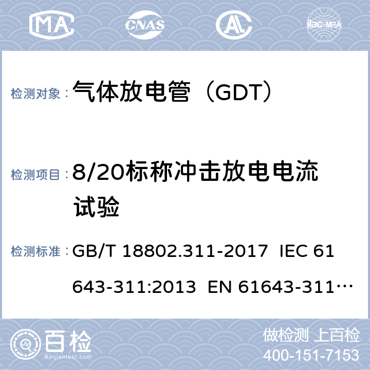 8/20标称冲击放电电流试验 GB/T 18802.311-2017 低压电涌保护器元件 第311部分：气体放电管( GDT )的性能要求和测试回路