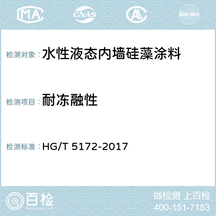 耐冻融性 水性液态内墙硅藻涂料 HG/T 5172-2017 5.6