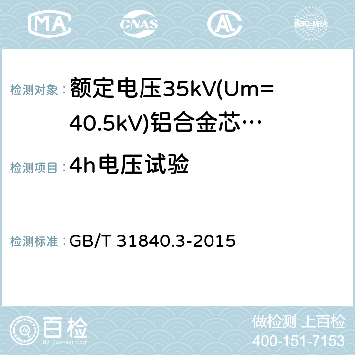 4h电压试验 额定电压1kV(Um=1.2kV)到35kV(Um=40.5kV)挤包绝缘电力电缆及附件 第3部分:额定电压35kV(Um=40.5kV)电缆 GB/T 31840.3-2015 第17.2.9条